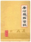 唐河县物价志_1986_PDF电子版