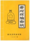 唐河县档案志_唐河县档案局编_PDF电子版