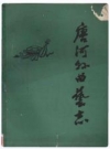 唐河县曲艺志_1989版_PDF电子版