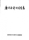 唐河县计划生育志_唐河县计生委专志编辑室编_PDF电子版