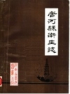 唐河县卫生志_1984_PDF电子版