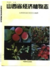山西省经济植物志        PDF电子版下载