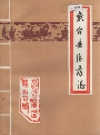 鱼台县医药志_1990_PDF电子版