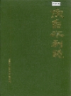 鱼台水利志_1991_PDF电子版