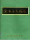 鱼台县民政志_1998版_PDF电子版
