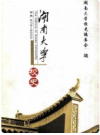 湖南大学校史：公元976-2000         PDF电子版下载