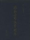 凤翔县司法审判志_2002版_PDF电子版