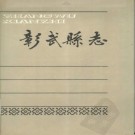 辽宁省彰武县志 1988版.pdf下载