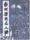 崇州历史名人录       2000年版        PDF电子版下载