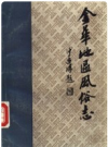 龙游风俗志    1985年版      PDF电子版下载