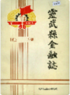 灵武县金融志    1990年版        PDF电子版下载
