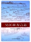 吴江市方言志_2013版_PDF电子版