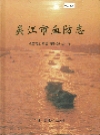 吴江市血防志_2011版_PDF电子版