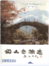 铅山畲族志    1999年版      PDF电子版下载