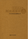 江苏大丰经济开发区志_2016版_PDF电子版