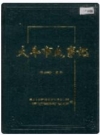 大丰市大事记_2000版_PDF电子版