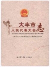 大丰市人民代表大会志_2016版_PDF电子版