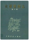 安徽植物志 第三卷_1990_PDF电子版