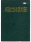 安徽经济植物志_1990_PDF电子版