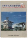 安徽省长途电信传输局局志_2000版_PDF电子版