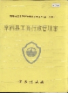 阜南县工商行政管理志_1996_PDF电子版