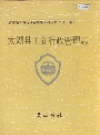 太湖县工商行政管理志_1994_PDF电子版