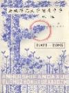 安徽师范大学附属中学校志_1987_PDF电子版