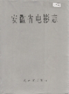 安徽省电影志_2001版_PDF电子版
