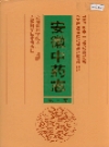 安徽中药志 第三卷_2005版_PDF电子版
