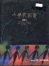 中华舞蹈志安徽卷_2000版_PDF电子版
