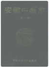 安徽中药志_1992版_PDF电子版