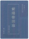 紫阳书院志_2010版_PDF电子版