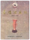高炉酒厂志_1993版_PDF电子版