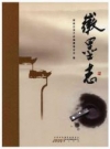 徽墨志_徽墨历史、文化、制作工艺、2016版_PDF电子版