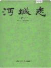 沔城志 增订本     2000年版        PDF电子版下载