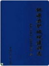 桃源县护城垸建设志    2000年版         PDF电子版下载