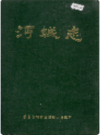 沔城志    1990年版       PDF电子版下载