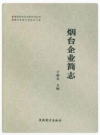 烟台企业简志_2016版_PDF电子版