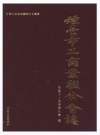 烟台市工商业联合会志_2012版_PDF电子版