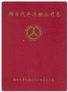 烟台汽车运输公司志_1994_PDF电子版