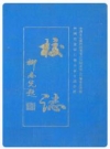 农行烟台职工中专学校校志_校志编写组_PDF电子版