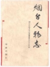 烟台人物志_1998_PDF电子版