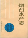 烟台水产志_1989_PDF电子版