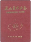 通山县林业志_通山县林业志编辑室编_PDF电子版