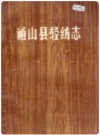 通山县轻纺志_通山县轻纺工业局编_PDF电子版