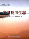 齐河县卫生志_2014版_PDF电子版