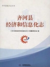 齐河县经济和信息化志_2017版_PDF电子版