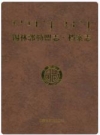 锡林郭勒盟志·档案志_2016版_PDF电子版