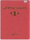 锡林郭勒盟国家税务志_2002版_PDF电子版