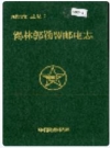 锡林郭勒盟邮电志_2000版_PDF电子版
